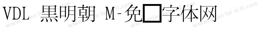 VDL 黒明朝 M字体转换